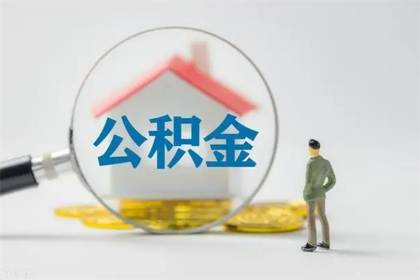 铜川老家住房公积金（老家的公积金怎么提取）