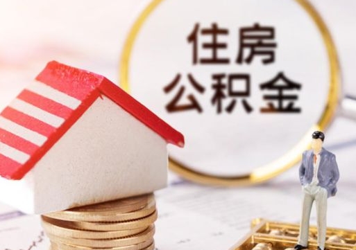铜川封存的住房公积金如何提取（已经封存的公积金如何提取）